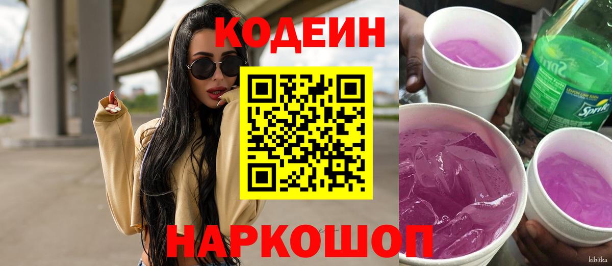 Орск  Кодеин напиток Lean (лин)  Кодеиновый сироп Lean Purple Drank  Вход с VPN 